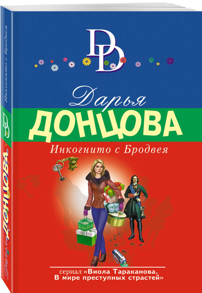 Инкогнито с Бродвея | Донцова Дарья Аркадьевна #1