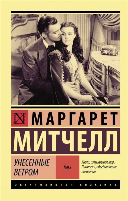 Книга АСТ Митчелл М. Унесенные ветром Том 2, 2022, 704 страницы  #1