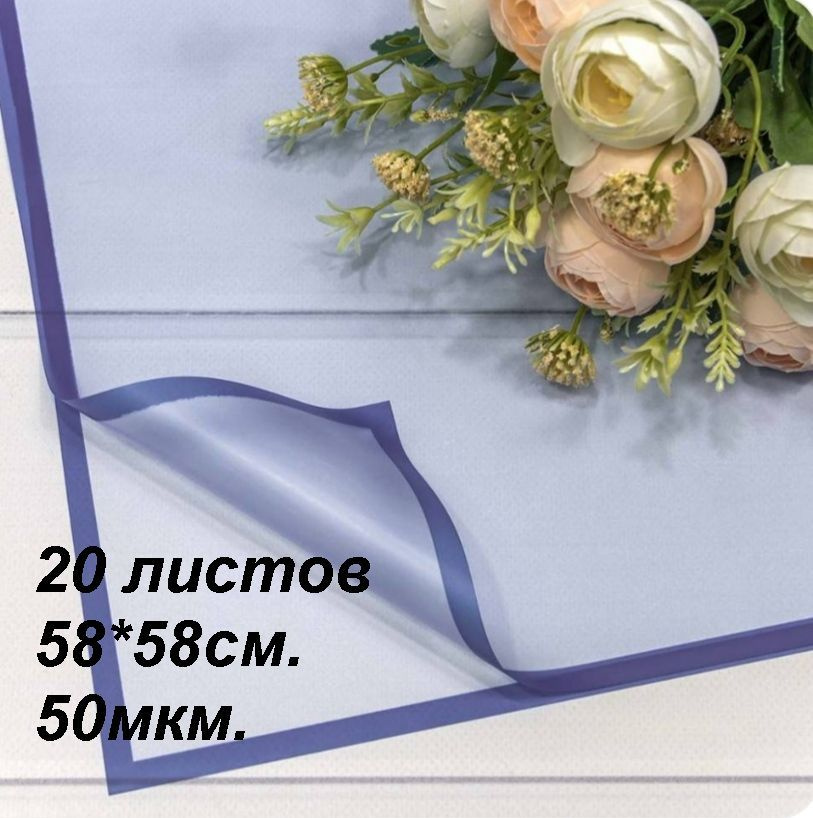 Пленка для цветов и подарков в листах 58х58см, 20шт. 50мкм. Матовая с рамкой.  #1