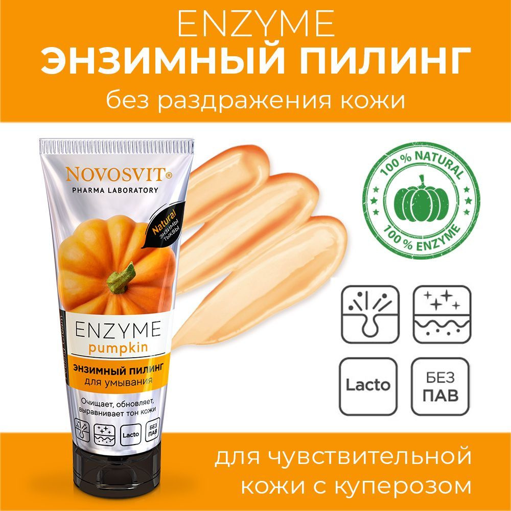Novosvit Энзимный пилинг для умывания лица, ENZYME pumpkin, 75 мл. #1