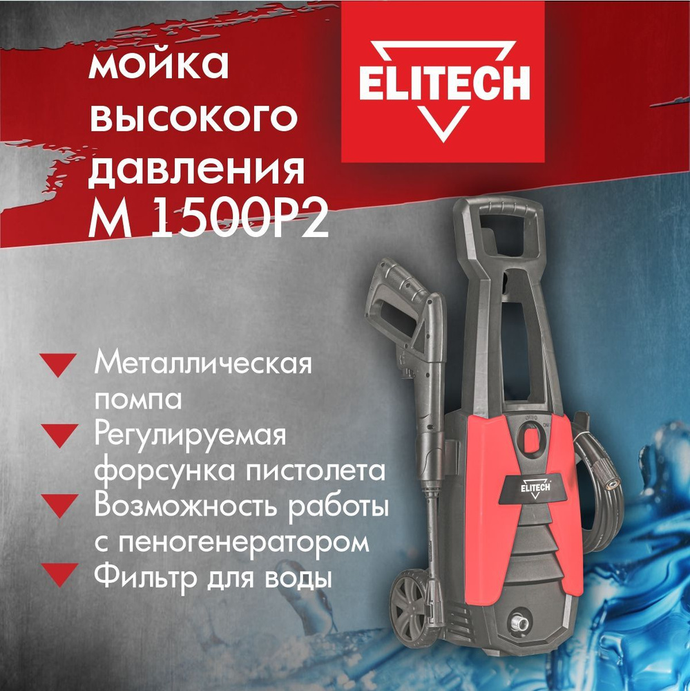 Мойка высокого давления ELITECH М1500Р2, 1500Вт, 100бар, 330л/час, шланг 5м  - купить в интернет-магазине OZON с доставкой по России (864960475)