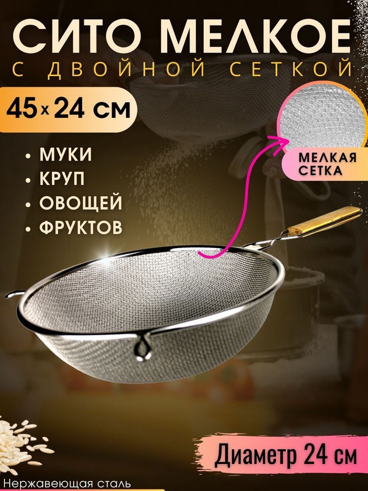 Сито дуршлаг с двойной сеткой мелкое с ручкой металлическое /для риса круп/ из нержавеющей стали  #1