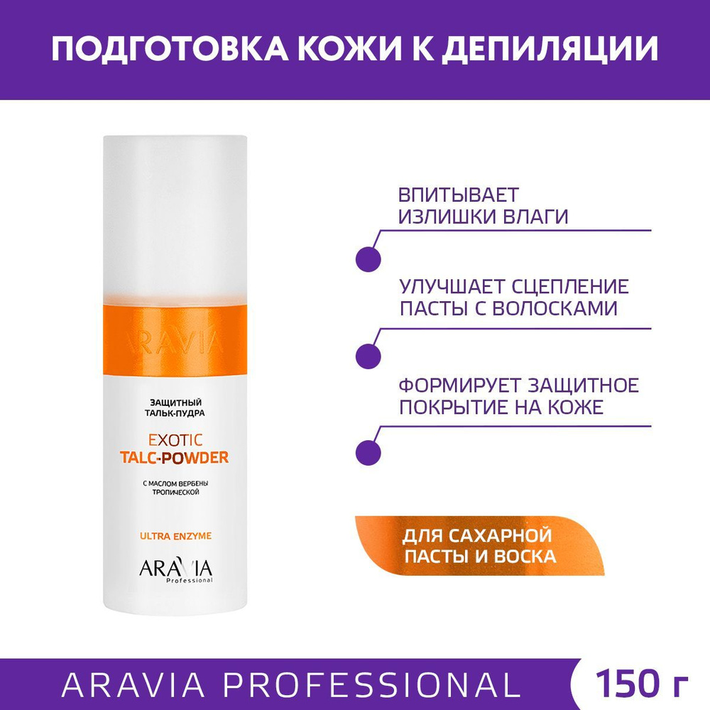 ARAVIA Professional Тальк-пудра защитный с экстрактом вербены тропической Exotic Talc-Powder, 150 мл #1