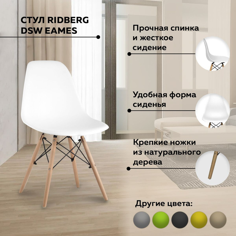 Стул для кухни Ridberg Style DSW EAMES 1 шт., полипропилен, белый. Пластиковый кухонный стул с литой #1