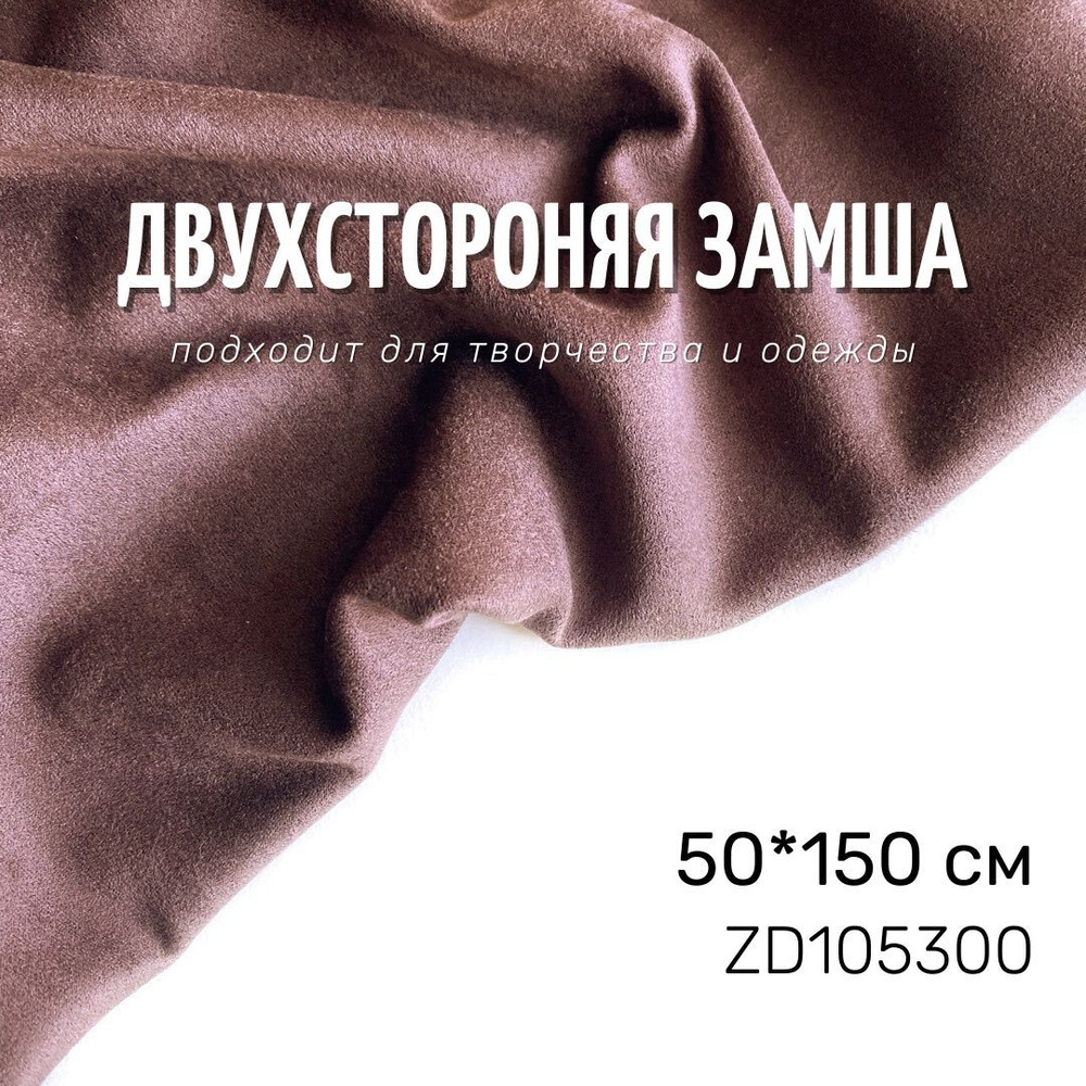 Искусственная двухсторонняя замша для тиснения, каштановый 50х150 см  #1