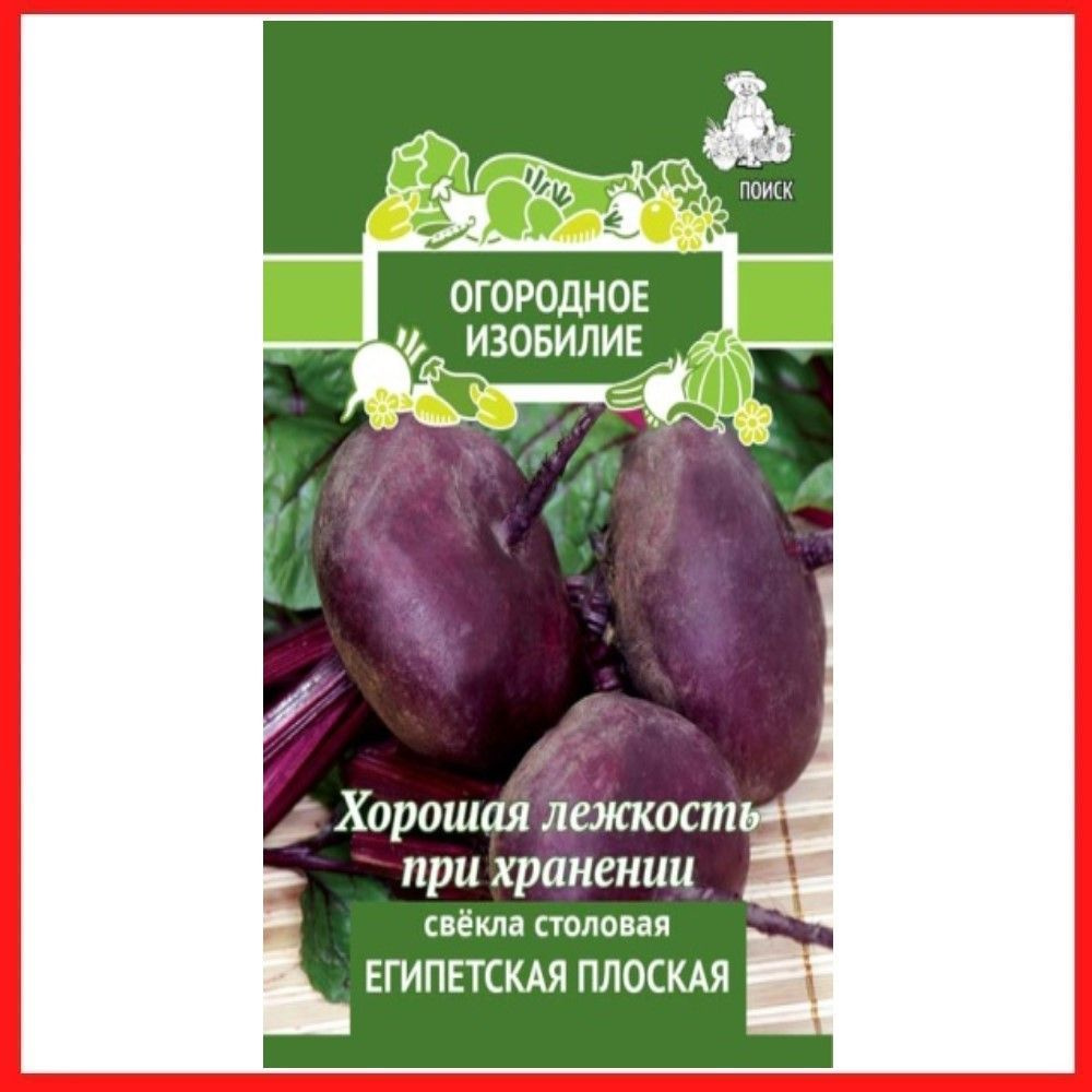 Семена Свекла столовая "Египетская плоская", 3 гр, для дома, дачи и огорода, в открытый грунт, овощи #1