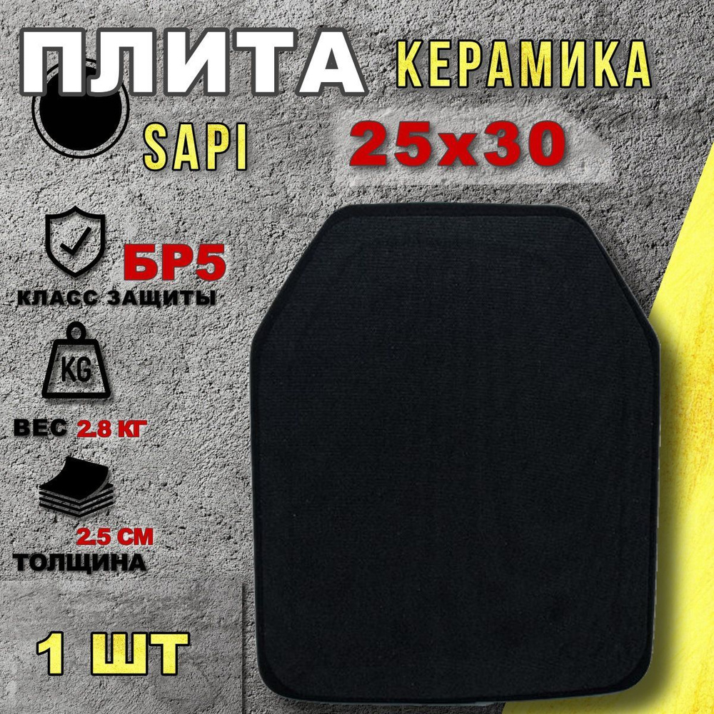 Бронеплита БПК-2А / Бронепластина оксид аллюминия (керамика) 25х30 см ...