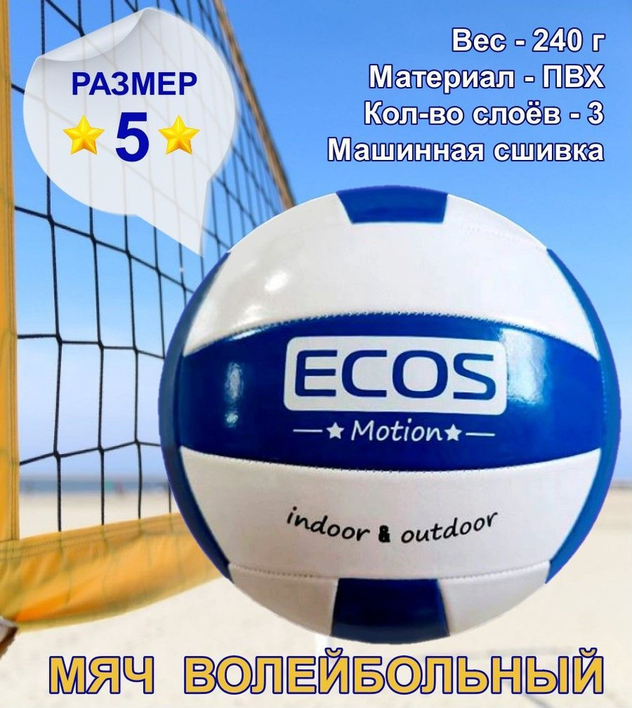 Волейбольный мяч ECOS VM-01, размер №5, машинная сшивка #1