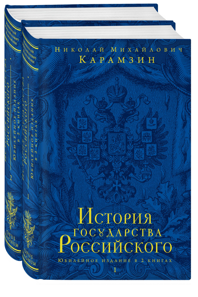 История государства Российского. Юбилейное издание в 2 книгах | Карамзин Николай Михайлович  #1