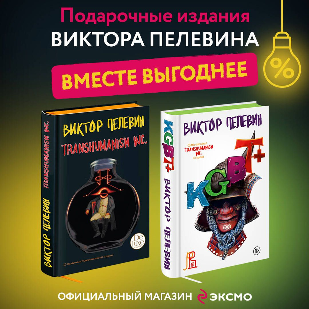 Комплект из двух подарочных книг: KGBT+. Transhumanism inc. #1