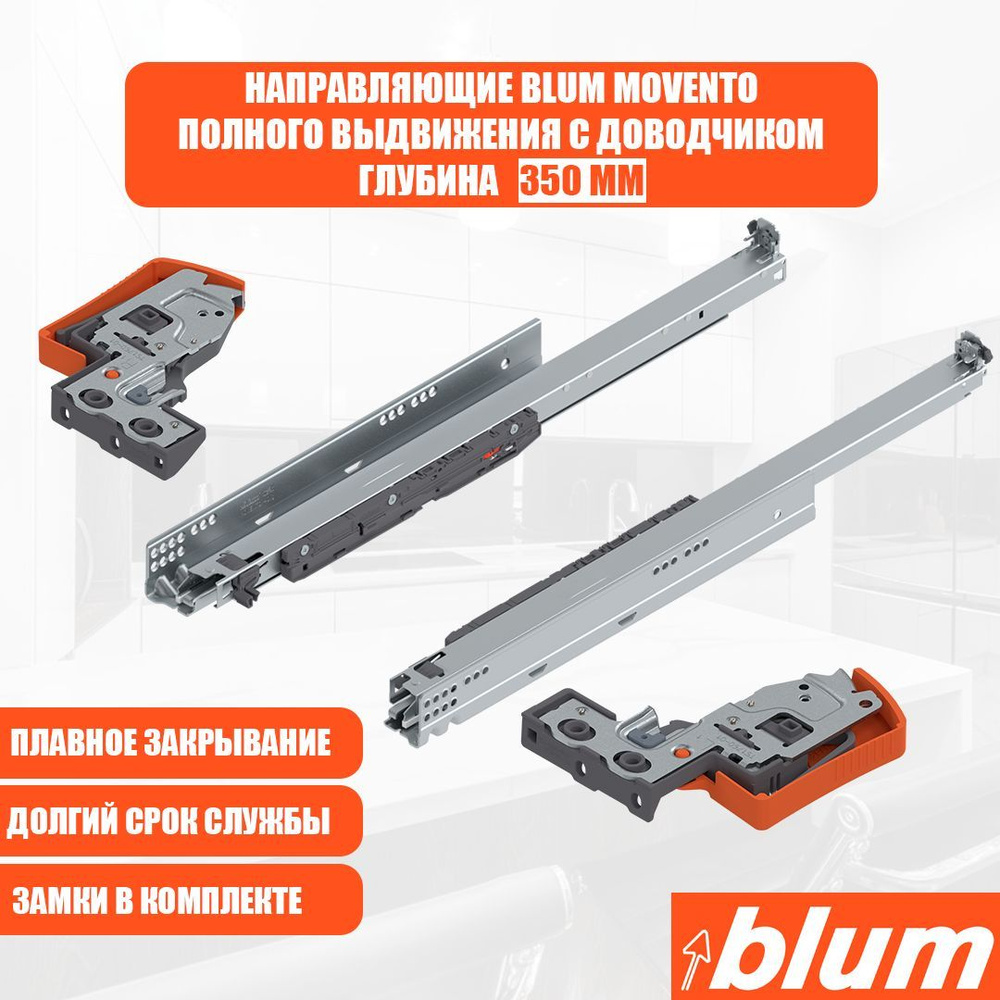 Направляющие для ящика с доводчиком BLUM MOVENTO 350 мм. Комплект скрытого монтажа для кухни и другой #1