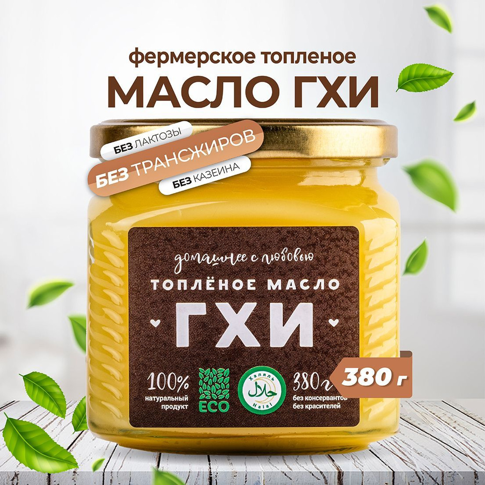  Топленое масло 99.7% 380г. 1шт #1