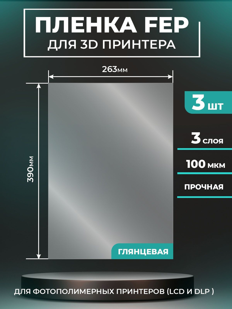FEP пленка LuxCase для 3D принтера, прозрачная ФЕП пленка для 3Д принтера, 100 мкм, 390x263 мм, 3 шт. #1