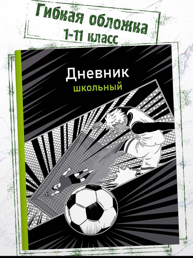 Феникс+ Дневник школьный A5 (14.8 × 21 см), листов: 48 #1