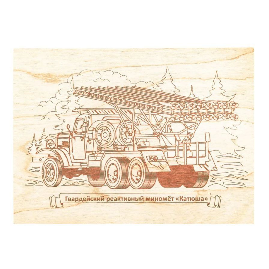 Доска для выжигания с рисунком гвардейский реактивный миномет "Катюша" (заготовки для поделок, подарок #1