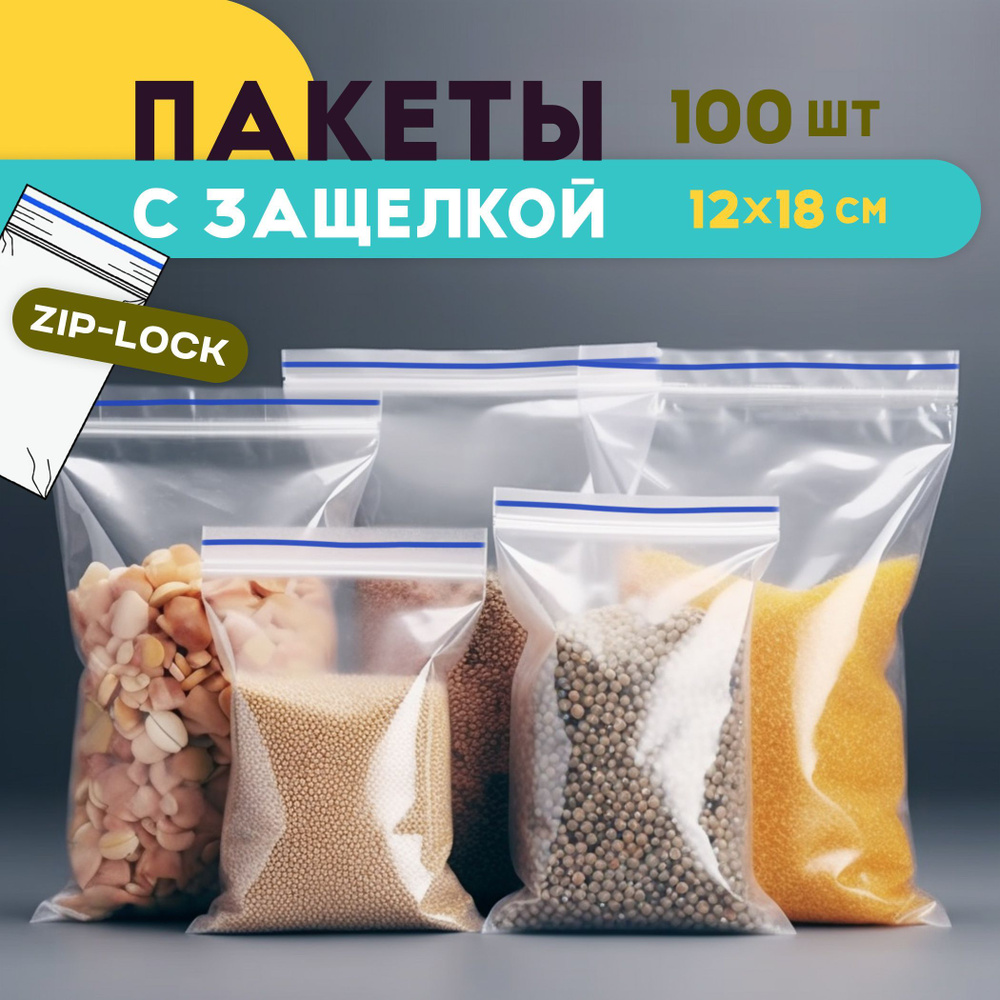 Зип пакеты 12x18 см с защелкой ПВД Masterbag, 28-35 мкм, 100 шт, упаковочные грипперы для хранения продуктов, #1