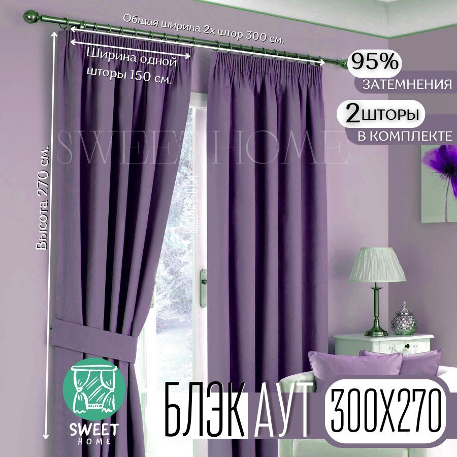  Комплект штор Блэкаут 270х300см, Сиреневый ( фиолетовый) #1