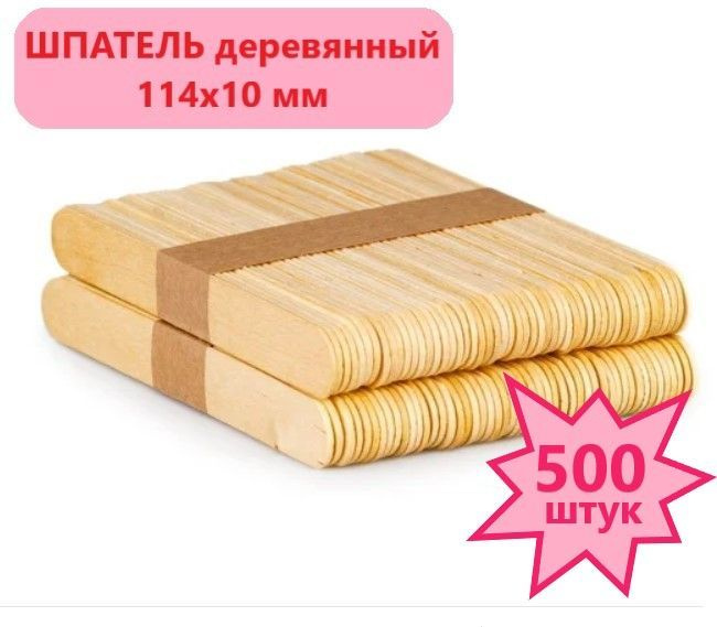 Шпатель деревянный 114х10 мм, 500 шт. #1