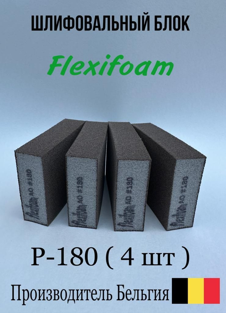 Шлифовальная губка Р-180. Flexifoam, 4-х сторонняя (4 штуки). #1