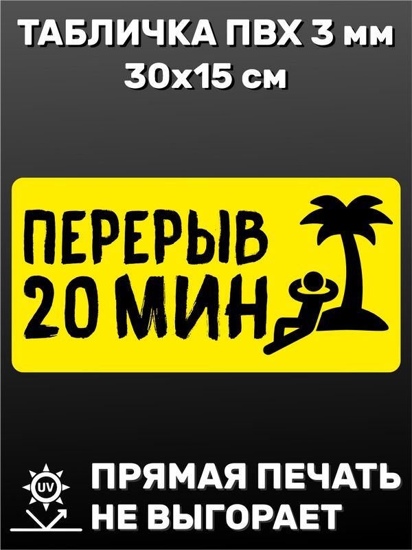 Табличка информационная - Перерыв 20 минут 30х15 см #1