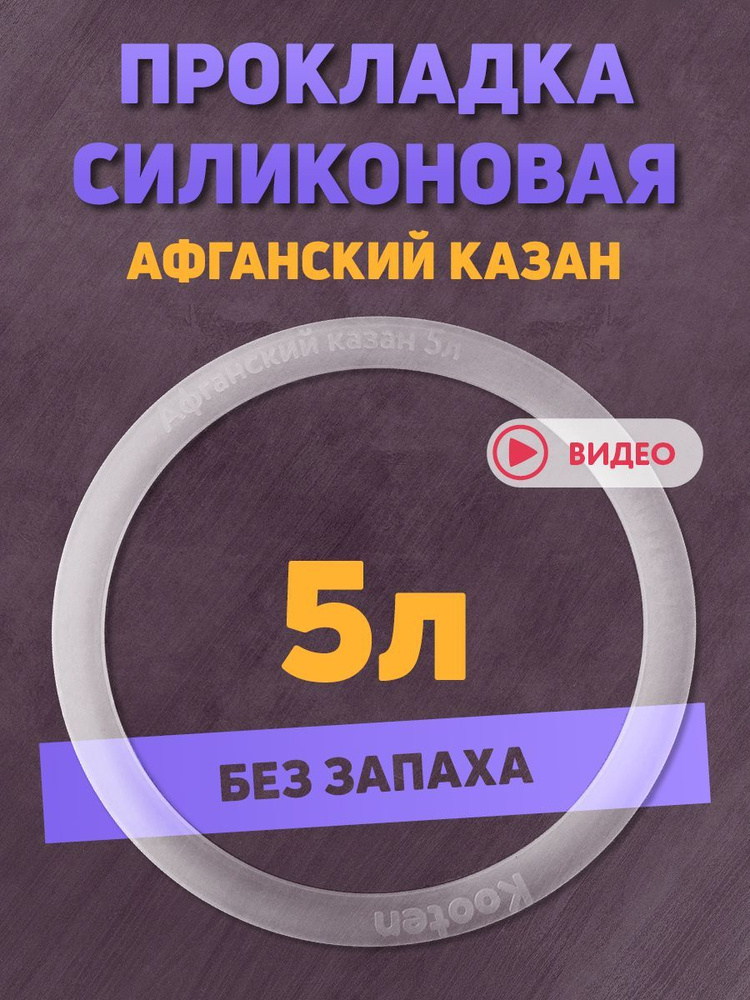 Силиконовая прокладка для афганского казана 5л #1