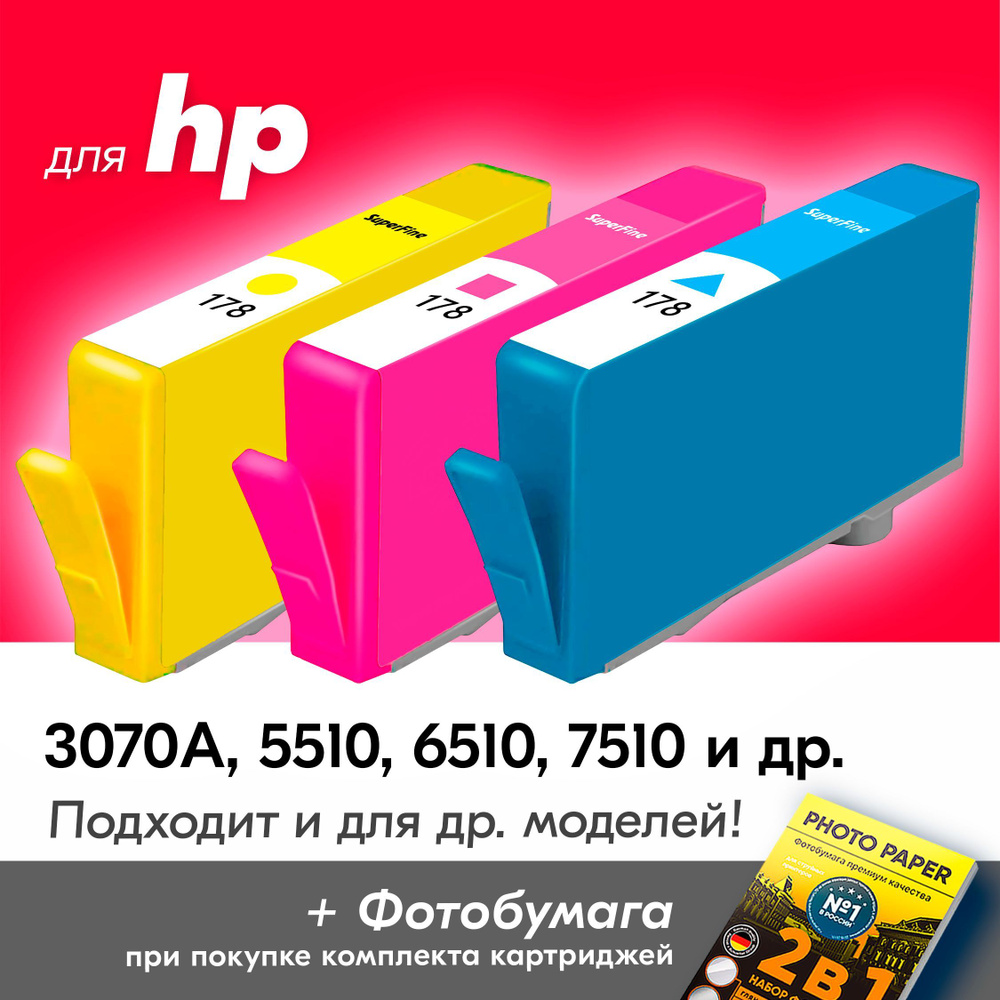 Картриджи для HP 178, HP Deskjet 3070A, Photosmart 5510, 6510, 7510, B110, C8583 и др. (Комплект из 3 #1