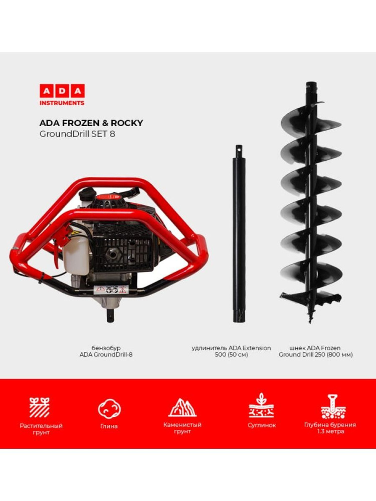 Набор для бурения земли и льда ADA, бензиновый мотобур со шнеком, ямобур, удлинитель шнека и комплект #1