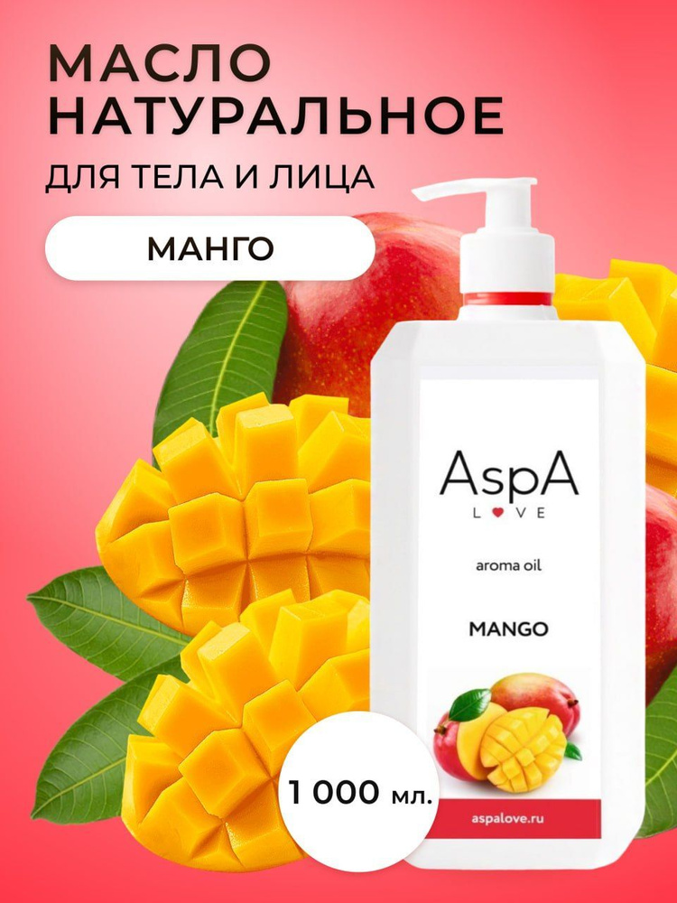 AspA Love Масло для массажа тела лица Манго косметическое 1000 мл  #1
