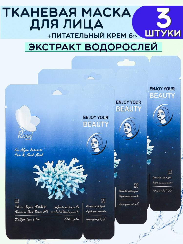 Rosel Маска для лица Face Mask Sea Algae Extracts + крем, 3шт. #1