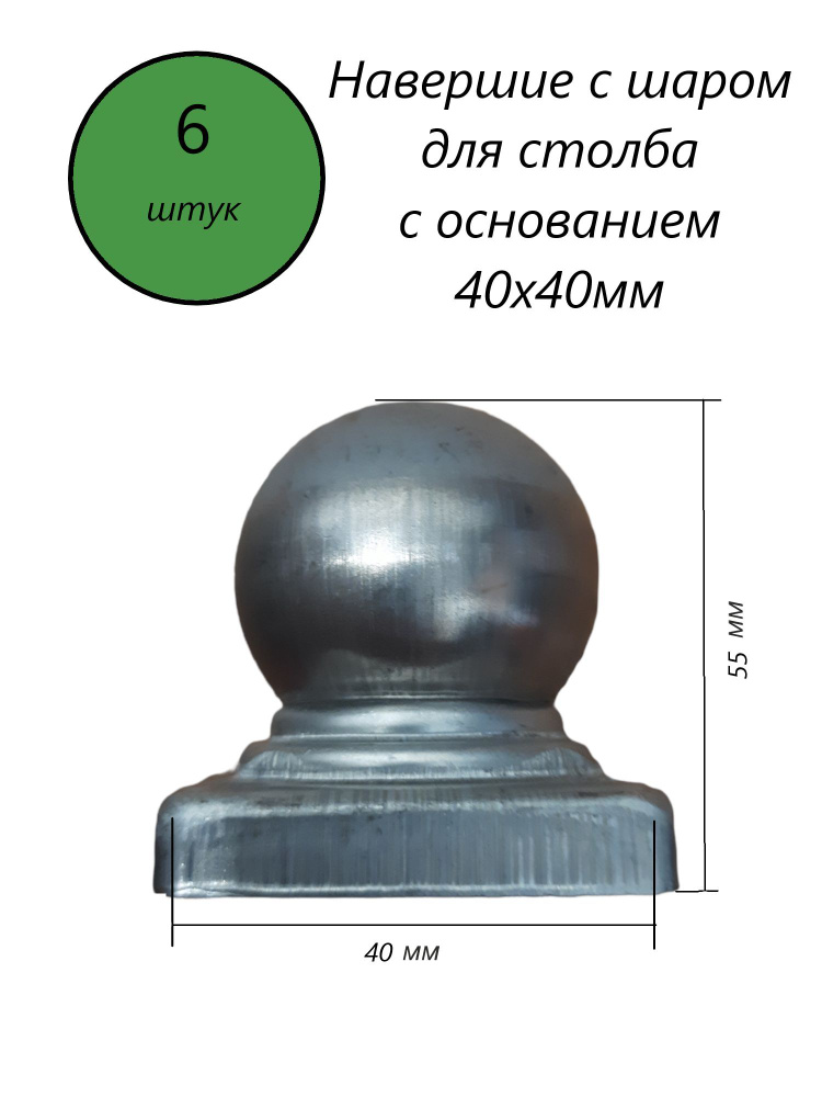Кованый наконечник с шаром на трубу 40х40 мм, навершие на забор, заглушка, крышка для столба, кованый #1