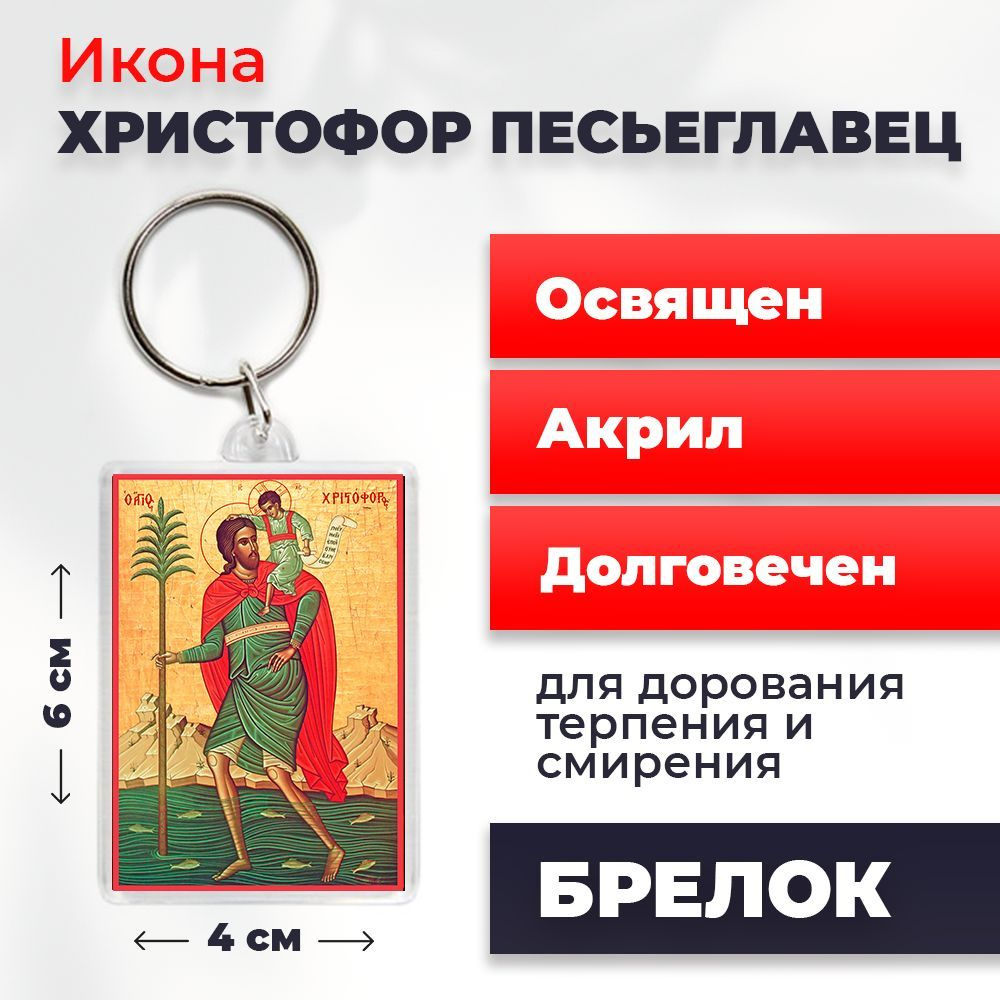 Брелок-оберег "Мученик Христофор Песьеглавец", освященный, 4*6 см  #1
