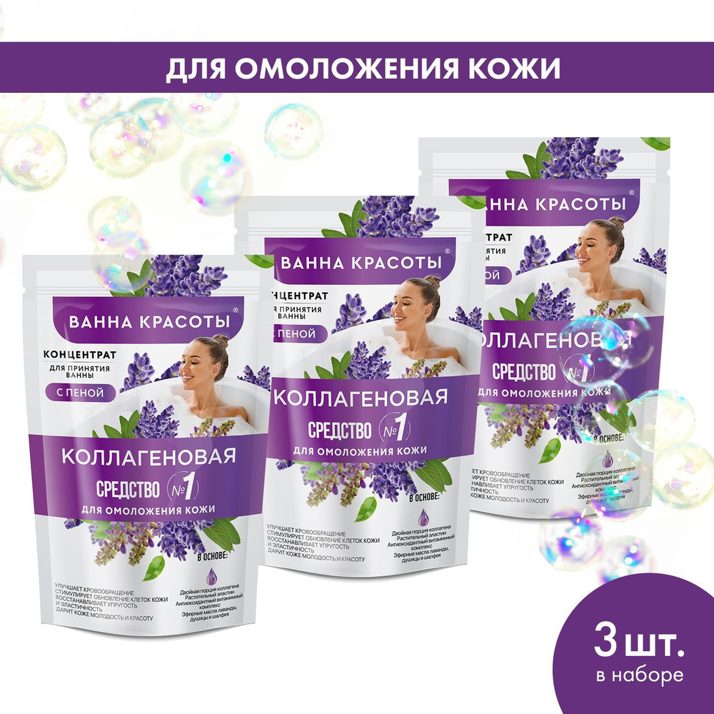 Fito Cosmetic / Концентрат-пена для ванны Коллагеновая омолаживающая, Ванна Красоты Фитокосметик / Набор #1