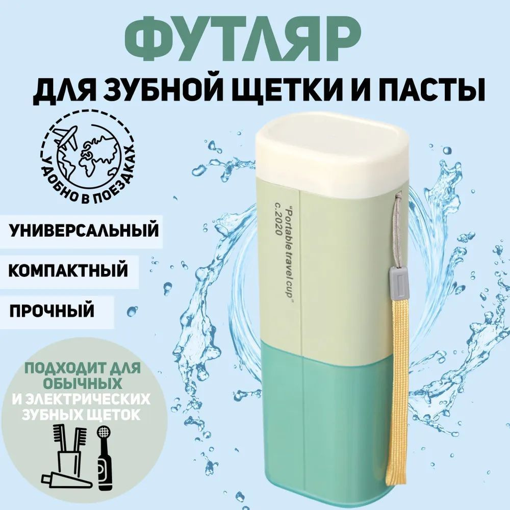 UNI-SHOP Чехол для зубной щетки / Футляр для зубной щетки и пасты ...