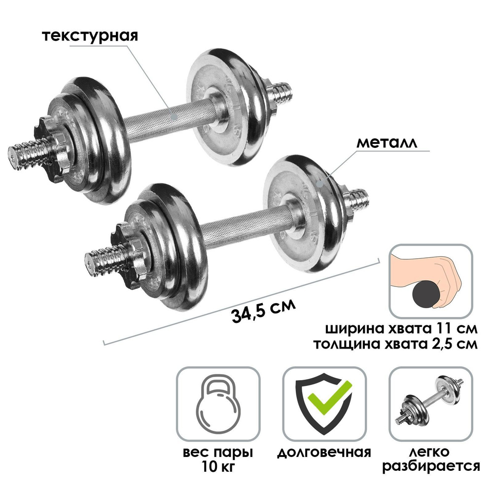 Набор гантелей сборных вес пары 10 кг, хром #1
