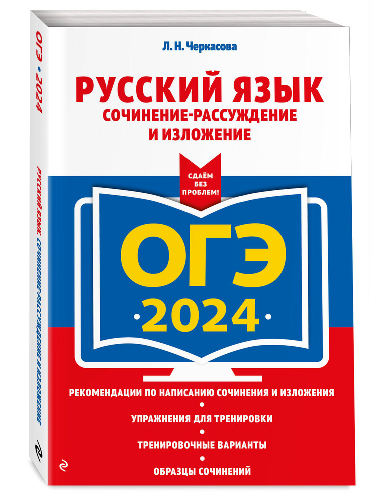 ОГЭ-2024. Русский язык. Сочинение-рассуждение и изложение | Черкасова Любовь Николаевна  #1