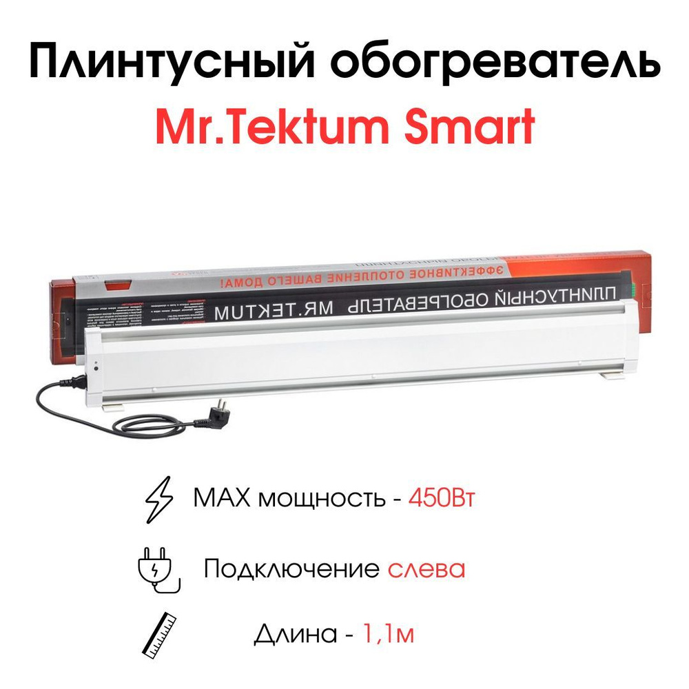 Плинтусный обогреватель Mr.Tektum Smart 1,1 м 450Вт белый подключение слева  #1
