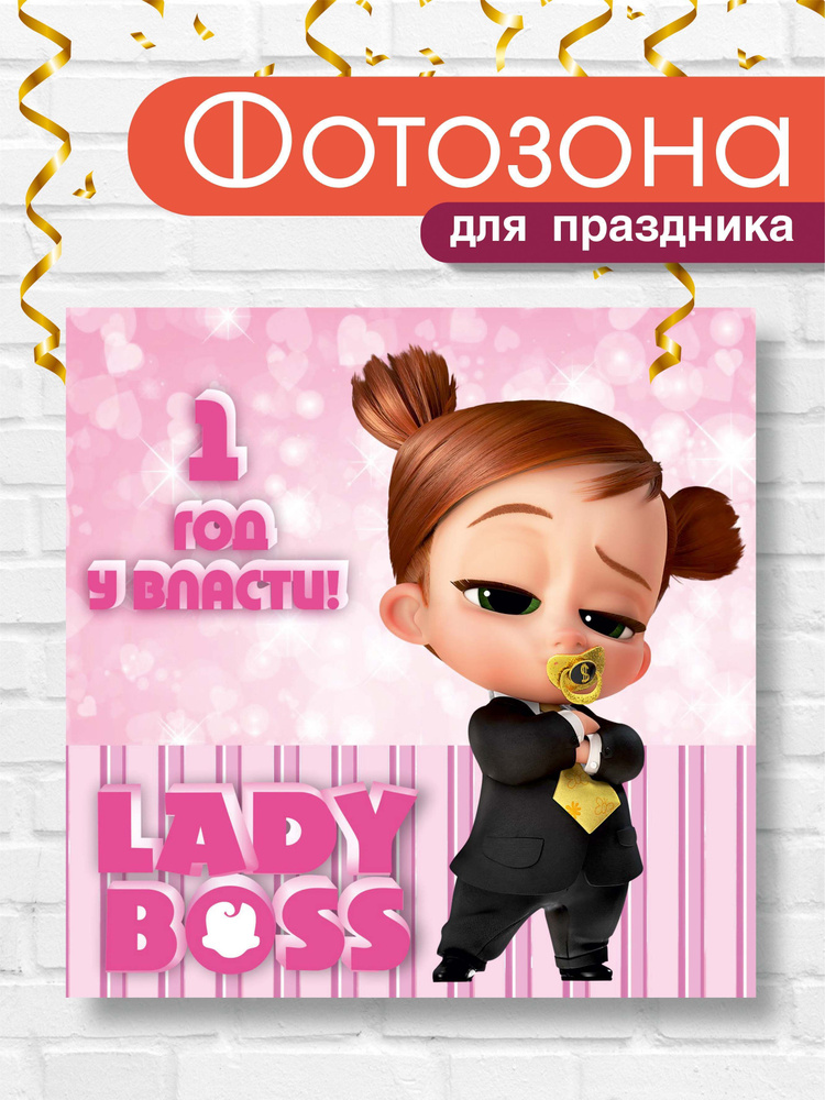 Фотозона /Баннер на День Рождения "Босс молокосос / Lady boss"  #1