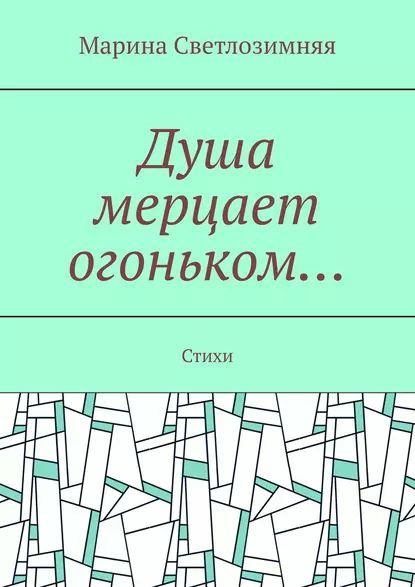 Душа мерцает огоньком... Стихи | Светлозимняя Марина | Электронная книга  #1