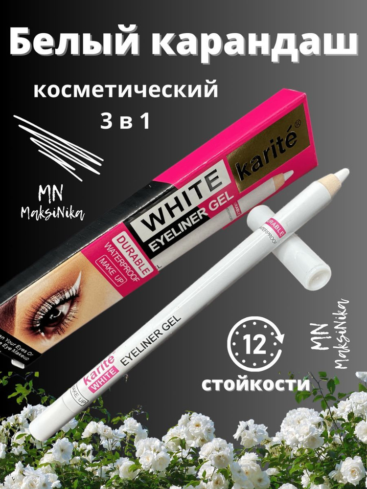 Карандаш белый косметический для глаз бровей губ MaksiNika #1