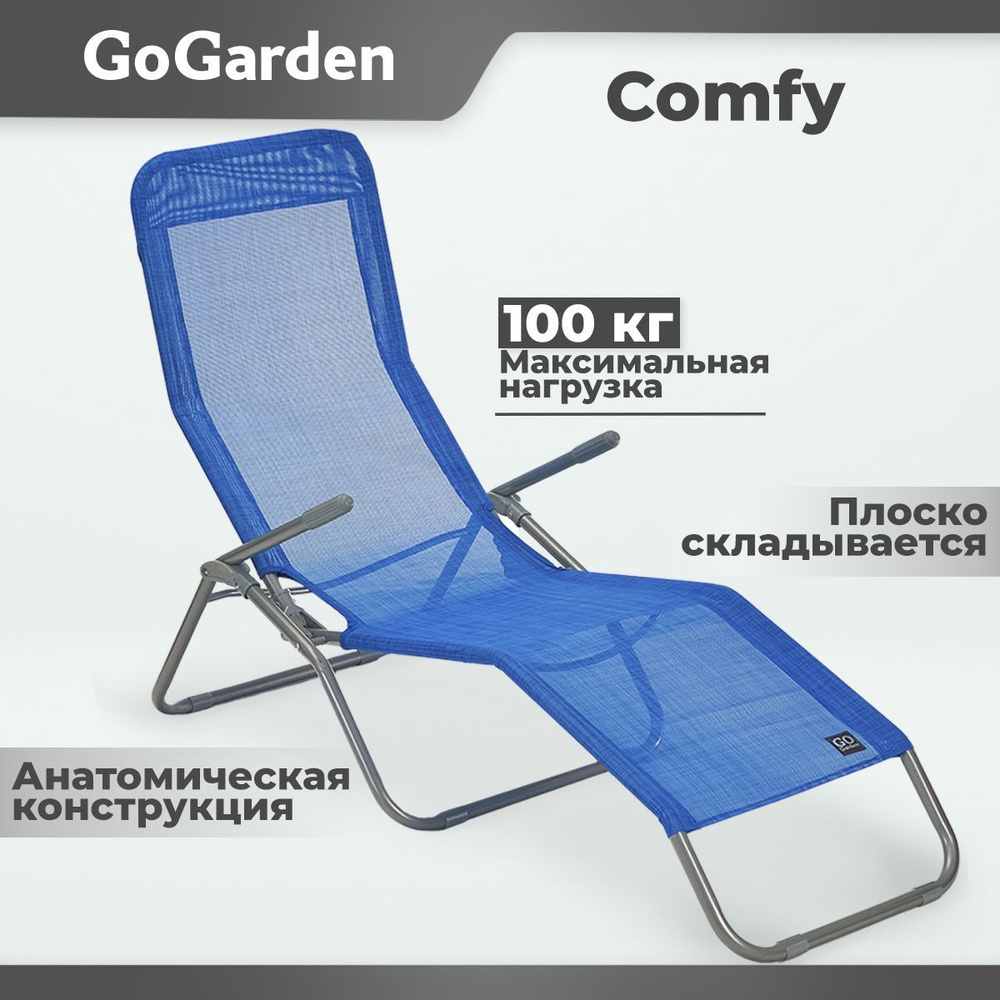 Шезлонг складной GoGarden COMFY, садовый, цвет синий меланж, 143х60х97 см  #1