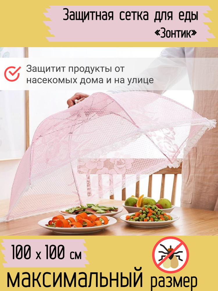Зонт для стола, защиты еды, продуктов от мух, насекомых /Крышка зонтик, колпак для пикника  #1