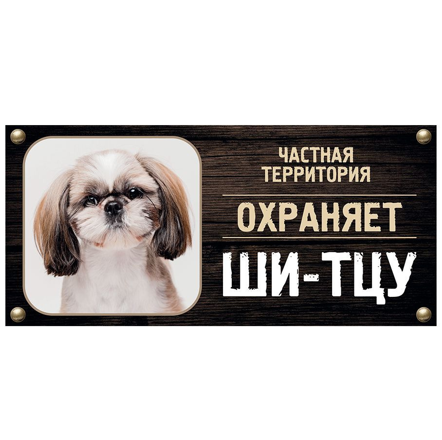 Табличка, Злая собака, Территорию охраняет Ши-тцу, на металлической основе, 30см х 14 см, на забор, на #1