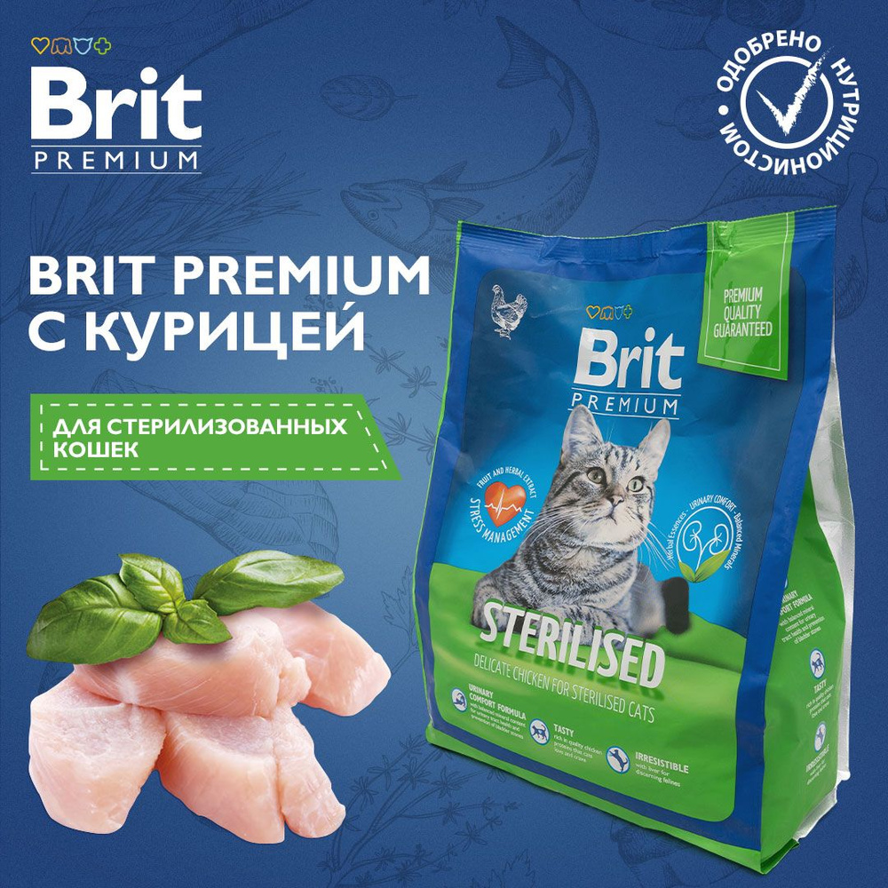 Сухой корм для стерилизованных кошек Brit Premium Cat Sterilized Chicken с курицей, 0,8 кг  #1