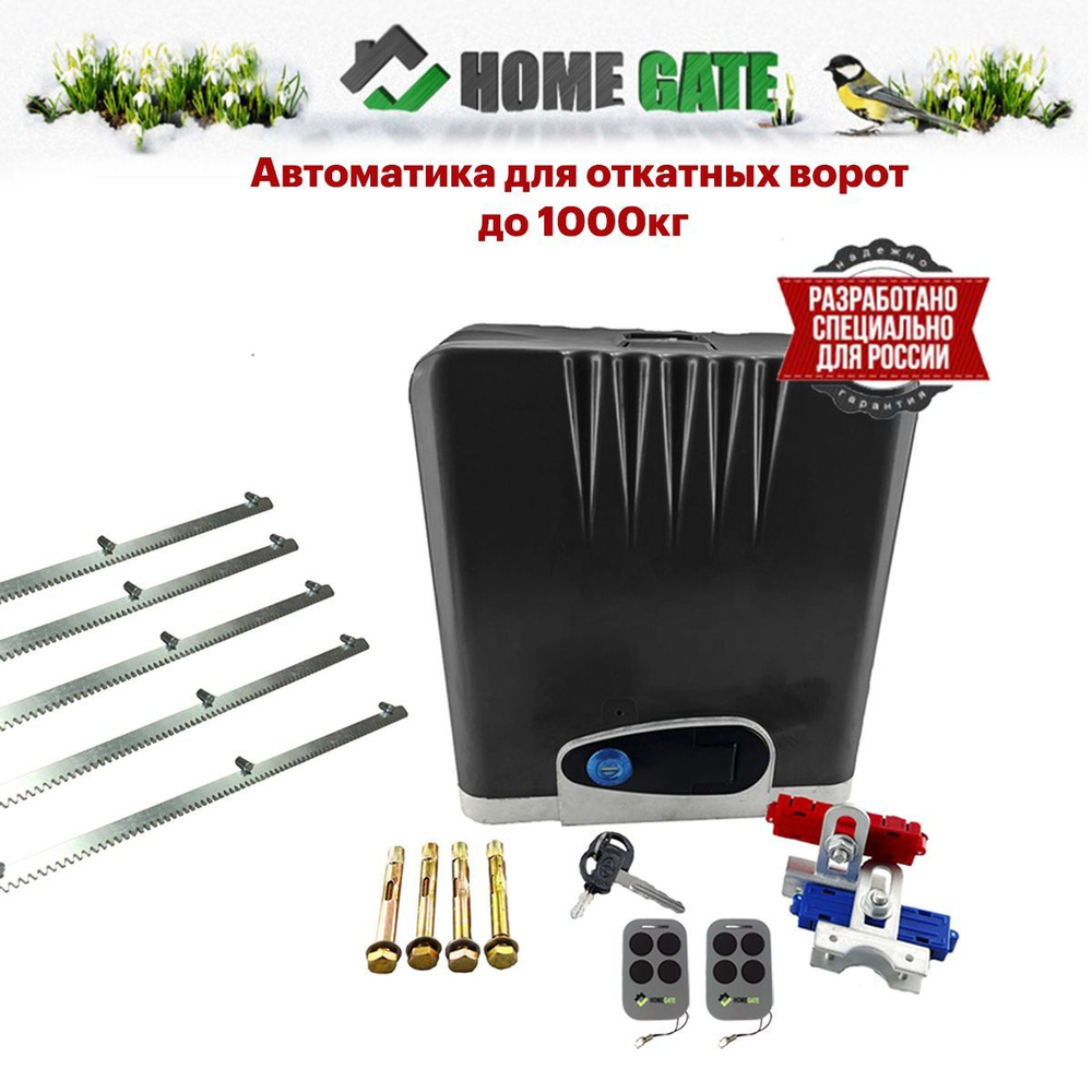 Привод для откатных ворот Home Gate LTM1000 +рейка (5шт). Автоматика для откатных ворот.  #1