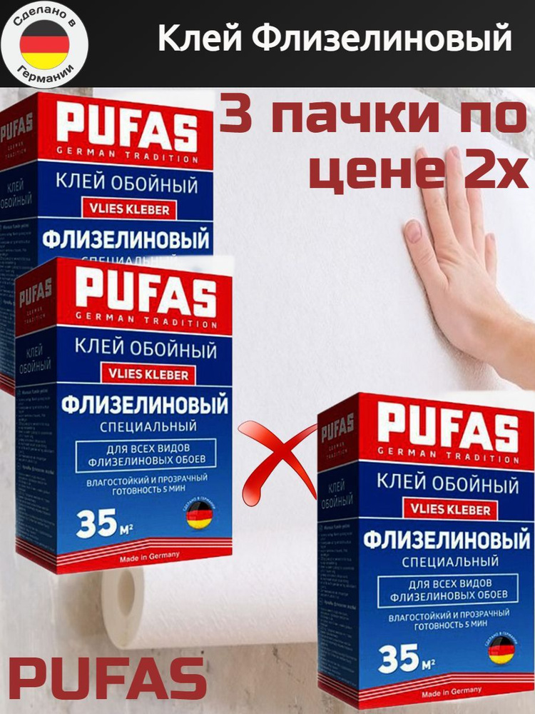 КЛЕЙ флизелиновый PUFAS 35м2, 225 гр. 3 пачки #1