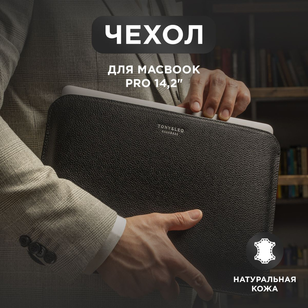 Чехол для MacBook Pro 14, из натуральной кожи, черный, Tony&Leo #1