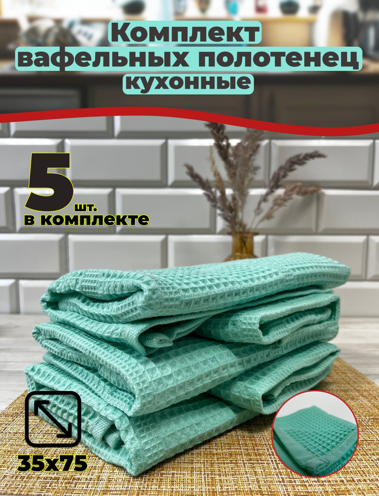 Полотенце кухонное вафельное набор 5 шт. 35x75 Ментол однотонный / вафельное полотенце / впитывающее #1