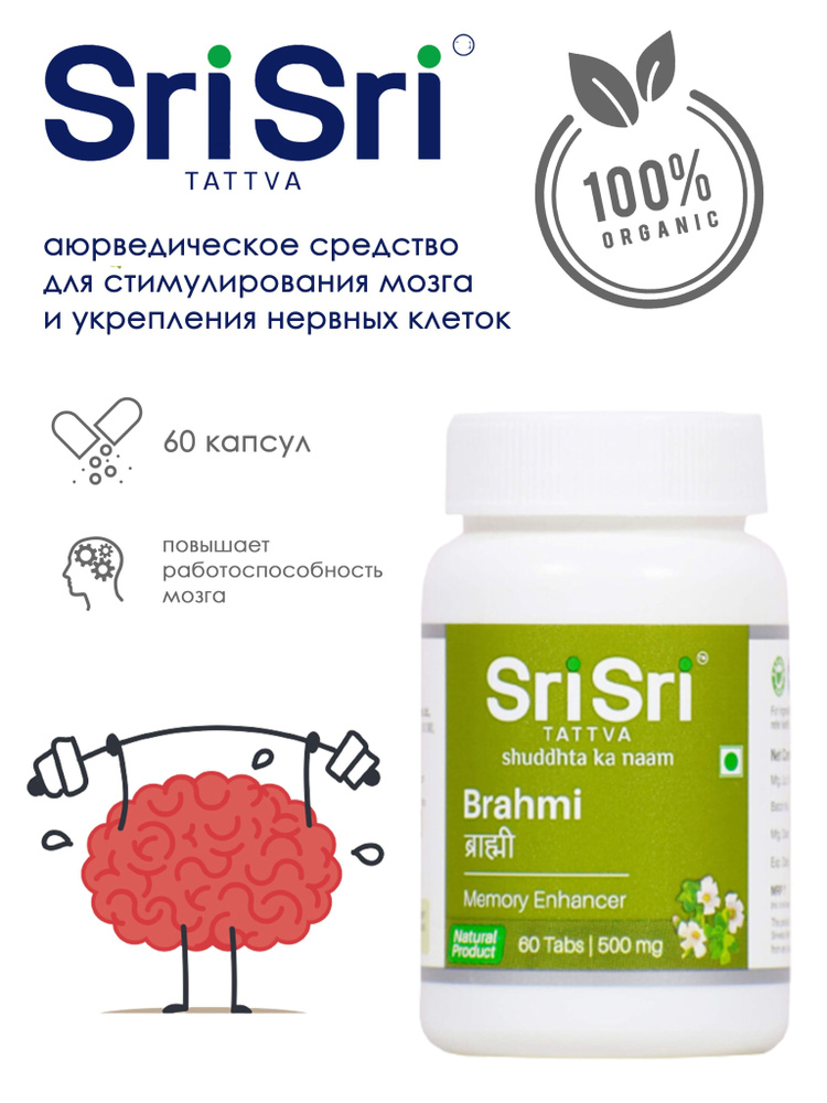 Таблетки для улучшения работы мозга / Brahmi Sri Sri ( Брахми) укрепляет нервы, улучшает память 60 таб. #1