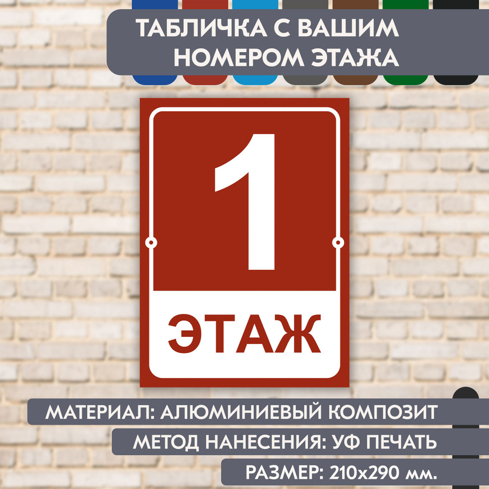 Табличка на этаж "Ваш номер" коричнево-красная, 210х290 мм., из алюминиевого композита, УФ печать не #1