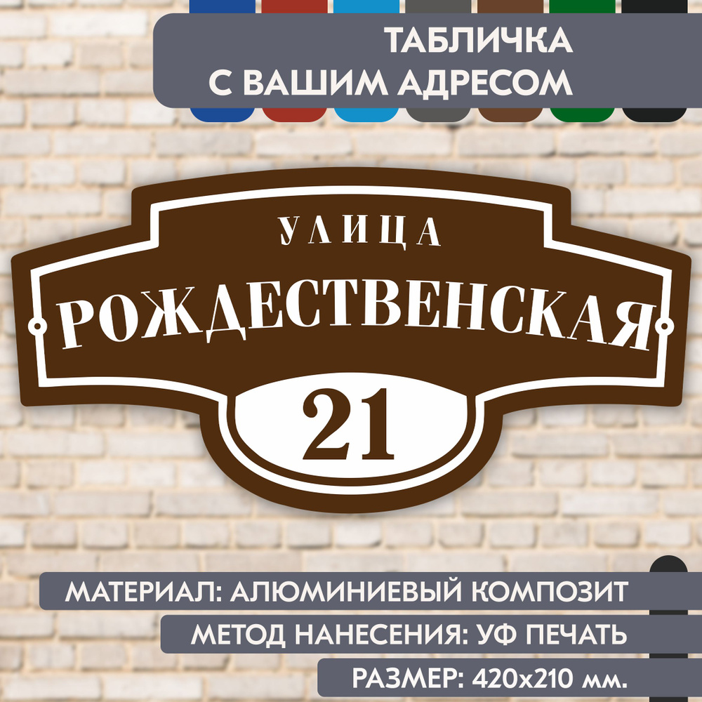Адресная табличка на дом "Домовой знак" коричневая, 420х210 мм., из алюминиевого композита, УФ печать #1